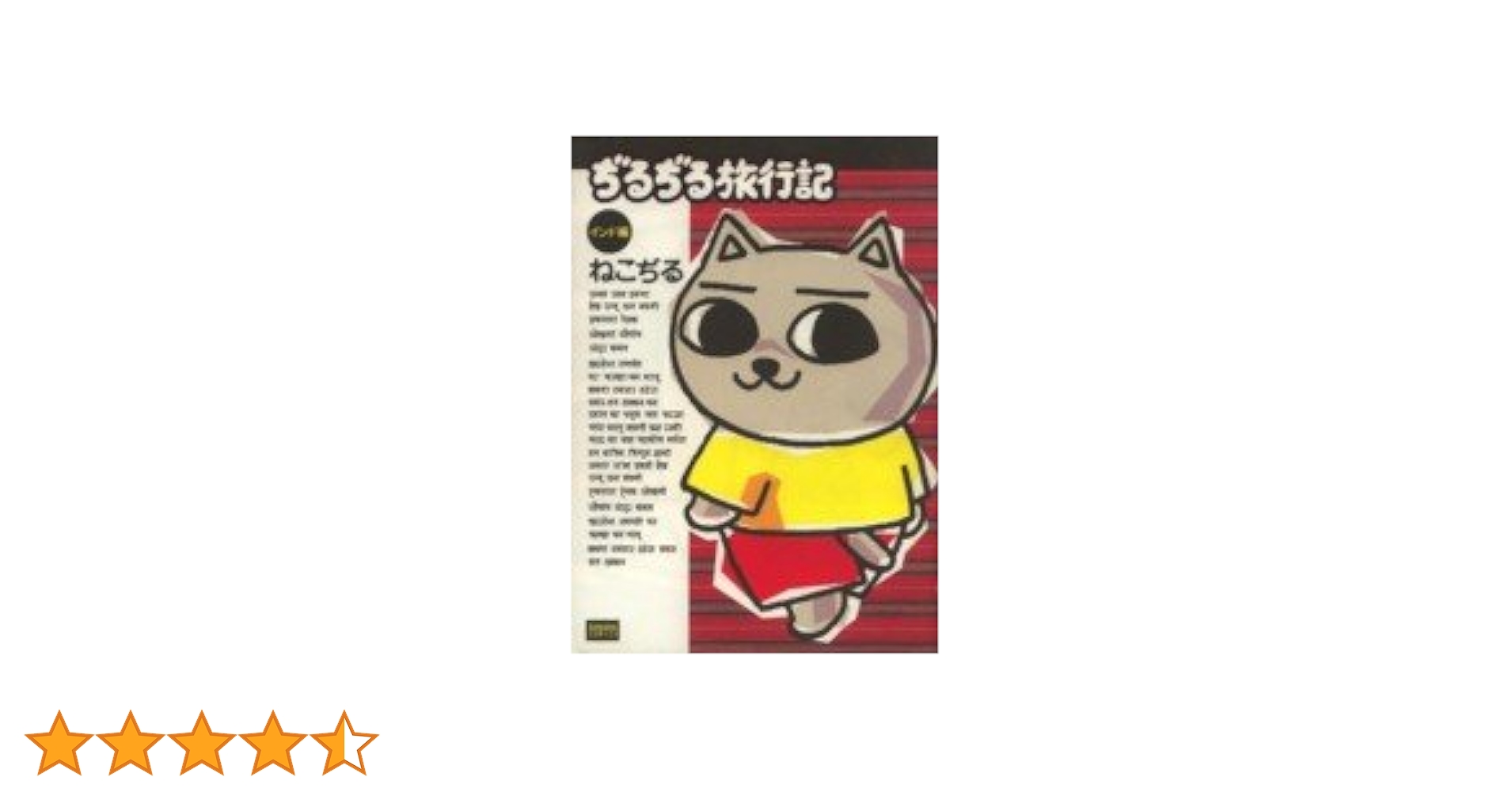 ♥ぢるぢる旅行記♥ Amazon.co.jp: ぢるぢる旅行記 インド編 (ぶんか社コミックス アロハ